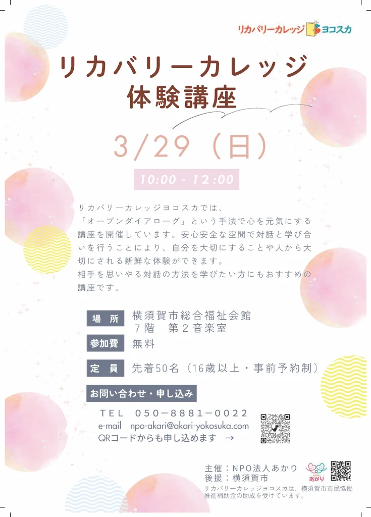 リカバリーカレッジ体験講座チラシ